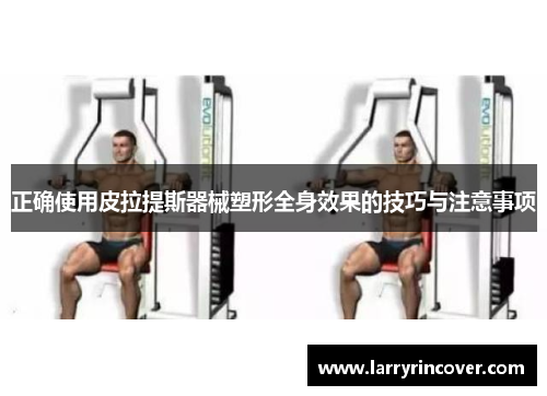 正确使用皮拉提斯器械塑形全身效果的技巧与注意事项