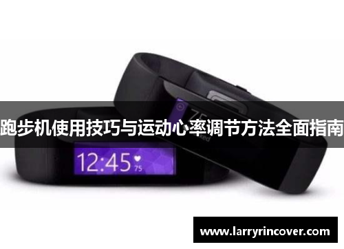 跑步机使用技巧与运动心率调节方法全面指南