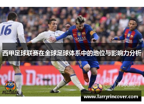 西甲足球联赛在全球足球体系中的地位与影响力分析