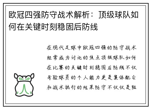 欧冠四强防守战术解析：顶级球队如何在关键时刻稳固后防线