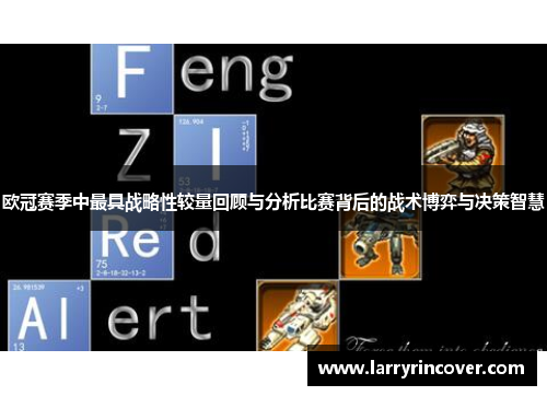 欧冠赛季中最具战略性较量回顾与分析比赛背后的战术博弈与决策智慧