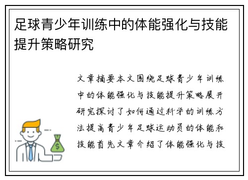 足球青少年训练中的体能强化与技能提升策略研究