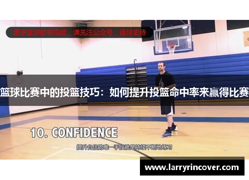 篮球比赛中的投篮技巧：如何提升投篮命中率来赢得比赛