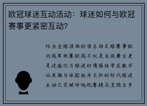 欧冠球迷互动活动：球迷如何与欧冠赛事更紧密互动？