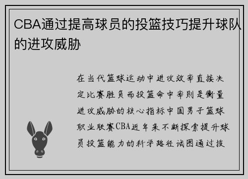 CBA通过提高球员的投篮技巧提升球队的进攻威胁