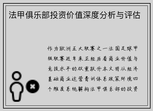 法甲俱乐部投资价值深度分析与评估