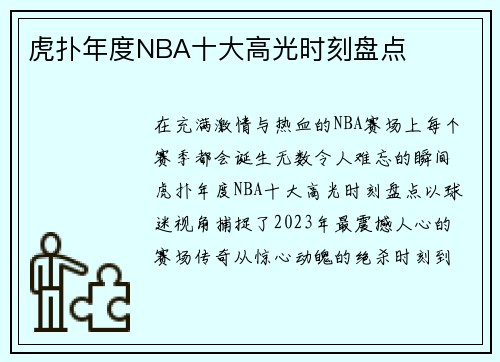 虎扑年度NBA十大高光时刻盘点