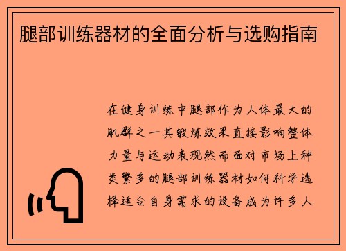 腿部训练器材的全面分析与选购指南