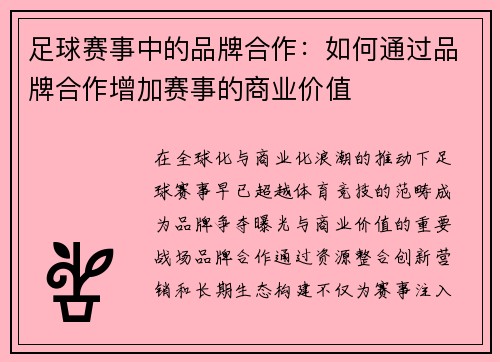 足球赛事中的品牌合作：如何通过品牌合作增加赛事的商业价值