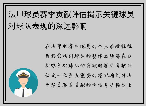 法甲球员赛季贡献评估揭示关键球员对球队表现的深远影响