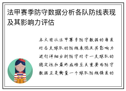法甲赛季防守数据分析各队防线表现及其影响力评估