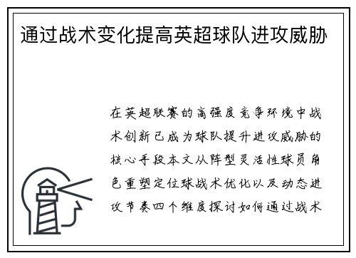 通过战术变化提高英超球队进攻威胁