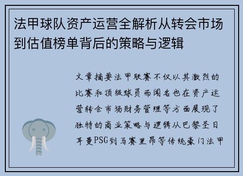 法甲球队资产运营全解析从转会市场到估值榜单背后的策略与逻辑