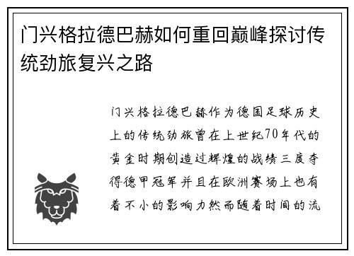 门兴格拉德巴赫如何重回巅峰探讨传统劲旅复兴之路