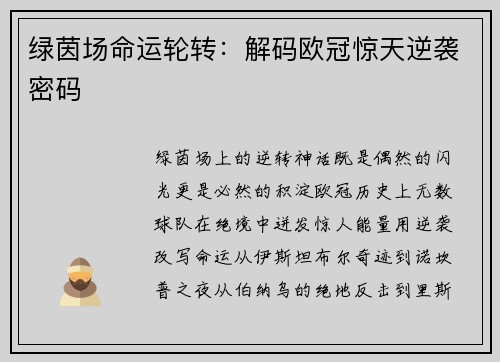 绿茵场命运轮转：解码欧冠惊天逆袭密码