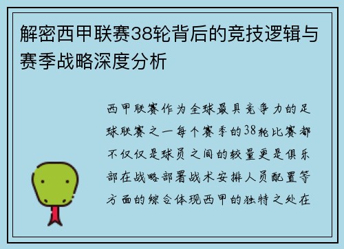 解密西甲联赛38轮背后的竞技逻辑与赛季战略深度分析