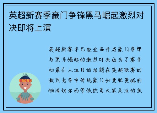 英超新赛季豪门争锋黑马崛起激烈对决即将上演
