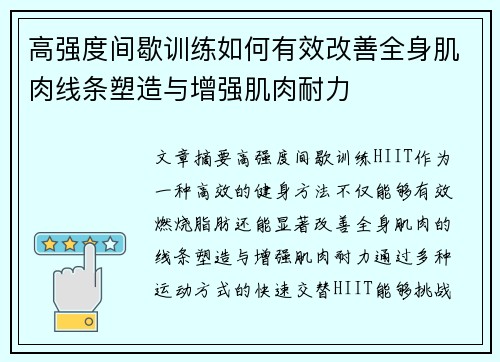 高强度间歇训练如何有效改善全身肌肉线条塑造与增强肌肉耐力