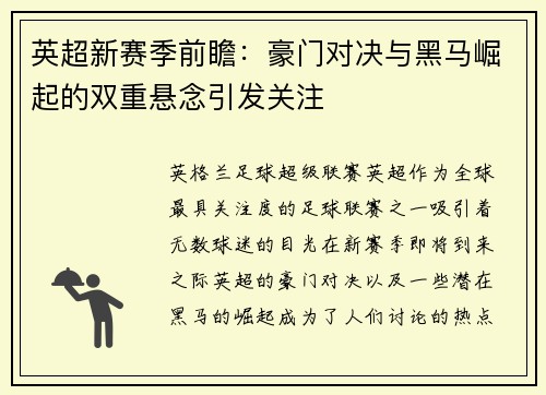 英超新赛季前瞻：豪门对决与黑马崛起的双重悬念引发关注