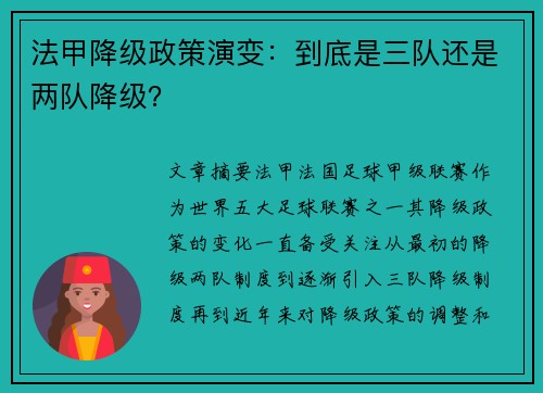 法甲降级政策演变：到底是三队还是两队降级？