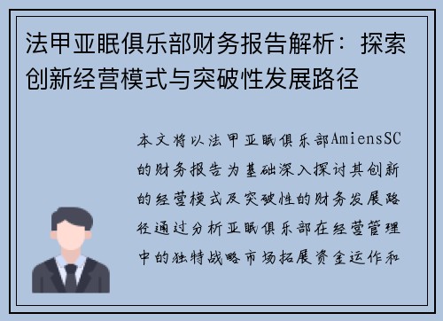 法甲亚眠俱乐部财务报告解析：探索创新经营模式与突破性发展路径