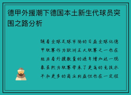 德甲外援潮下德国本土新生代球员突围之路分析