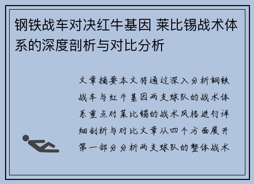 钢铁战车对决红牛基因 莱比锡战术体系的深度剖析与对比分析