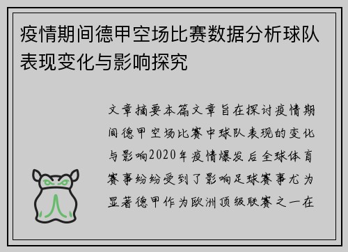 疫情期间德甲空场比赛数据分析球队表现变化与影响探究