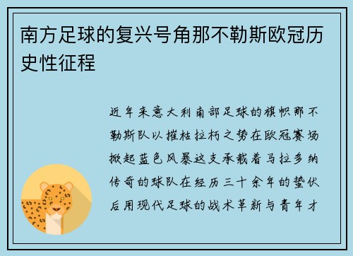 南方足球的复兴号角那不勒斯欧冠历史性征程