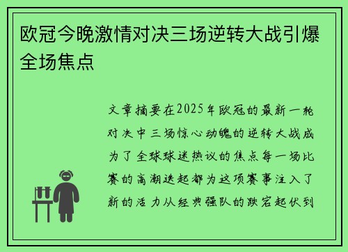 欧冠今晚激情对决三场逆转大战引爆全场焦点