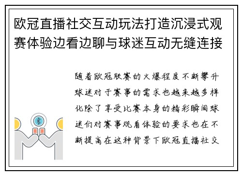 欧冠直播社交互动玩法打造沉浸式观赛体验边看边聊与球迷互动无缝连接