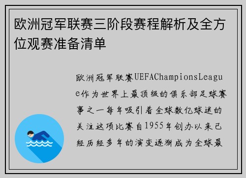 欧洲冠军联赛三阶段赛程解析及全方位观赛准备清单