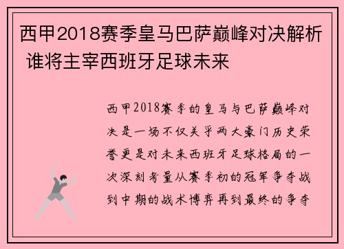 西甲2018赛季皇马巴萨巅峰对决解析 谁将主宰西班牙足球未来