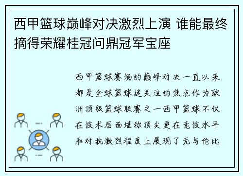西甲篮球巅峰对决激烈上演 谁能最终摘得荣耀桂冠问鼎冠军宝座