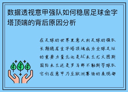 数据透视意甲强队如何稳居足球金字塔顶端的背后原因分析