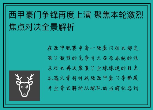 西甲豪门争锋再度上演 聚焦本轮激烈焦点对决全景解析