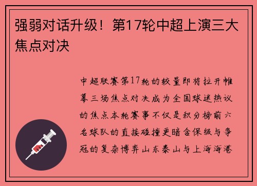 强弱对话升级！第17轮中超上演三大焦点对决