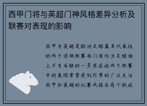 西甲门将与英超门神风格差异分析及联赛对表现的影响