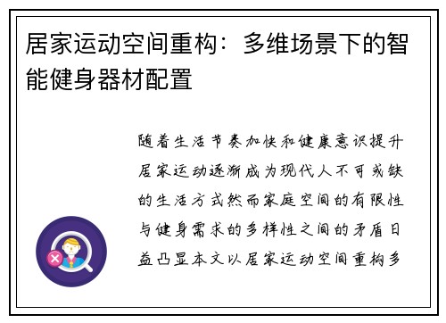 居家运动空间重构：多维场景下的智能健身器材配置