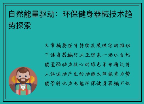 自然能量驱动：环保健身器械技术趋势探索