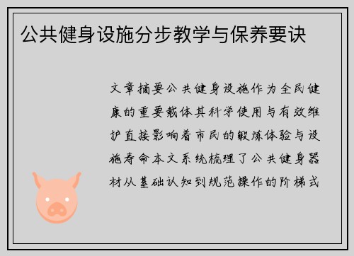 公共健身设施分步教学与保养要诀