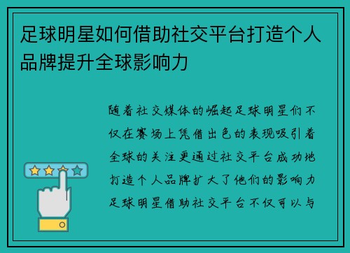 足球明星如何借助社交平台打造个人品牌提升全球影响力