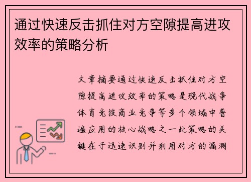 通过快速反击抓住对方空隙提高进攻效率的策略分析