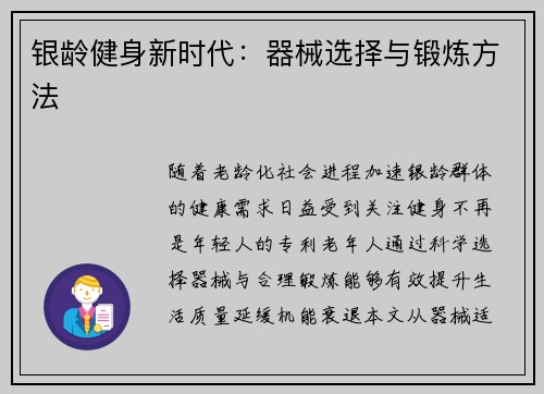银龄健身新时代：器械选择与锻炼方法