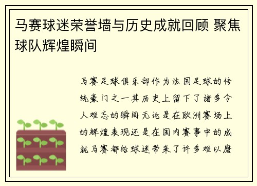 马赛球迷荣誉墙与历史成就回顾 聚焦球队辉煌瞬间