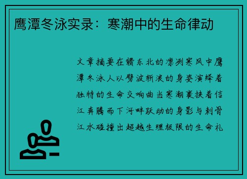 鹰潭冬泳实录：寒潮中的生命律动