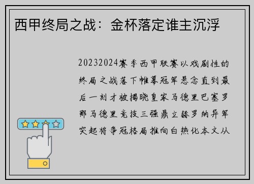 西甲终局之战：金杯落定谁主沉浮