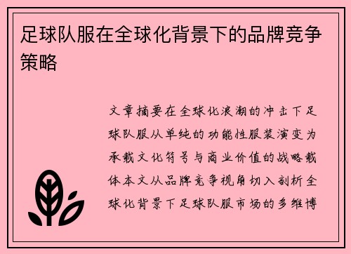 足球队服在全球化背景下的品牌竞争策略