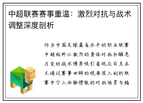 中超联赛赛事重温：激烈对抗与战术调整深度剖析