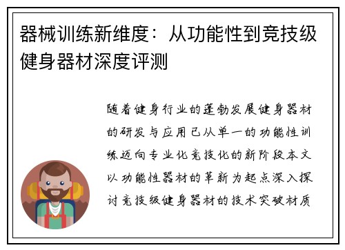 器械训练新维度：从功能性到竞技级健身器材深度评测